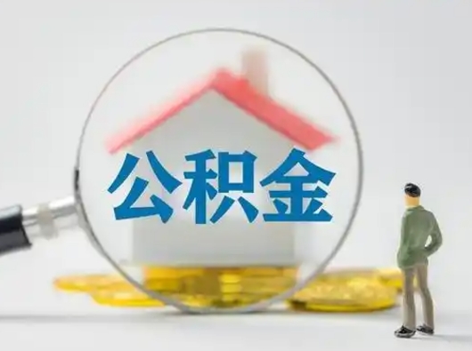随县找人代取公积金8000可以取吗（随县2025年公积金提取新规）